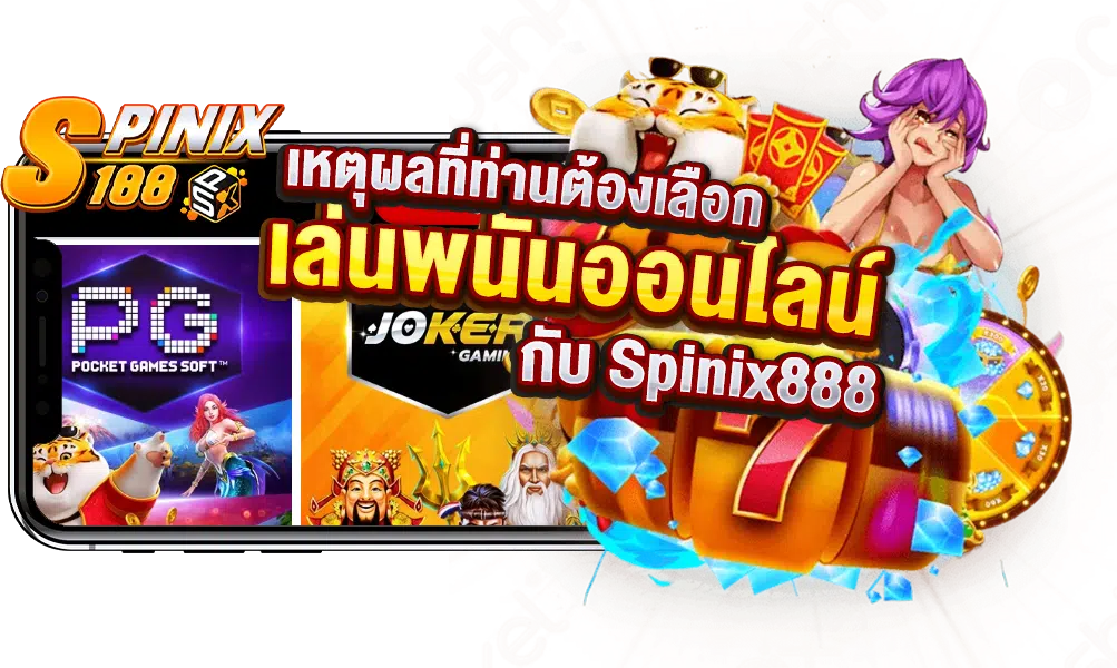 เหตุผลเลือกเว็บพนันออนไลน์ Spinix188