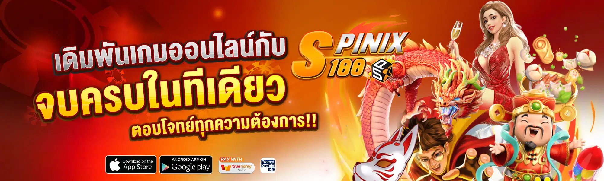 เดิมพันเกมสล็อต spinix188