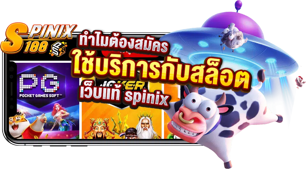 ทำไมต้องสมัครสล็อตเว็บแท้อย่าง Spinix