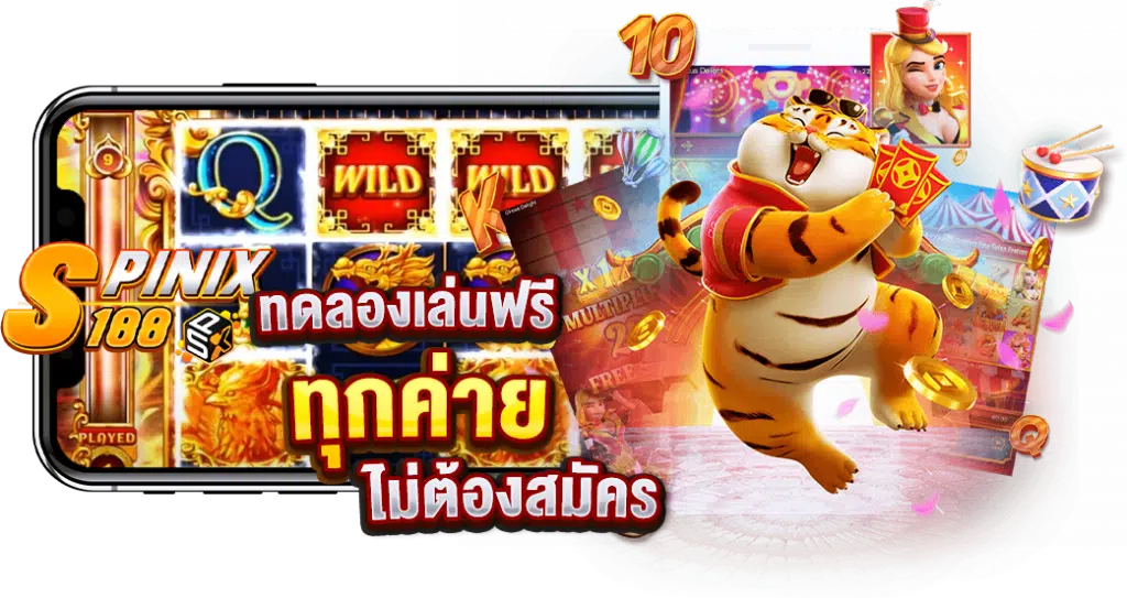 ทดลองเล่นเกมฟรีทุกค่าย