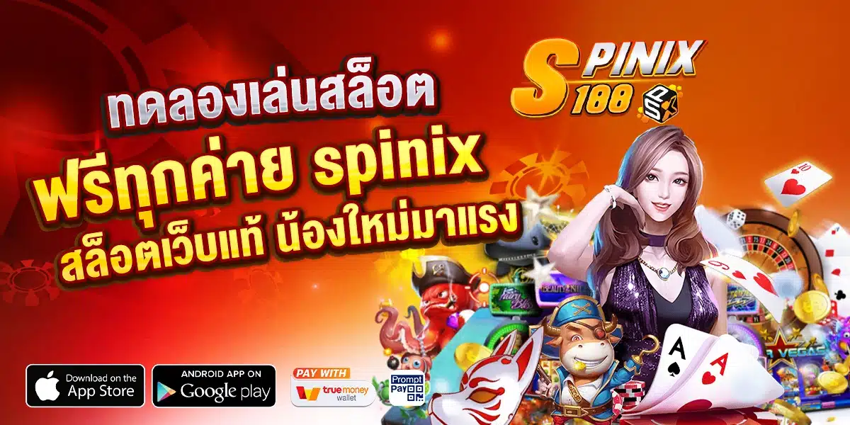 เกมทดลองเล่นสล็อต Spinix ฟรีทุกค่าย