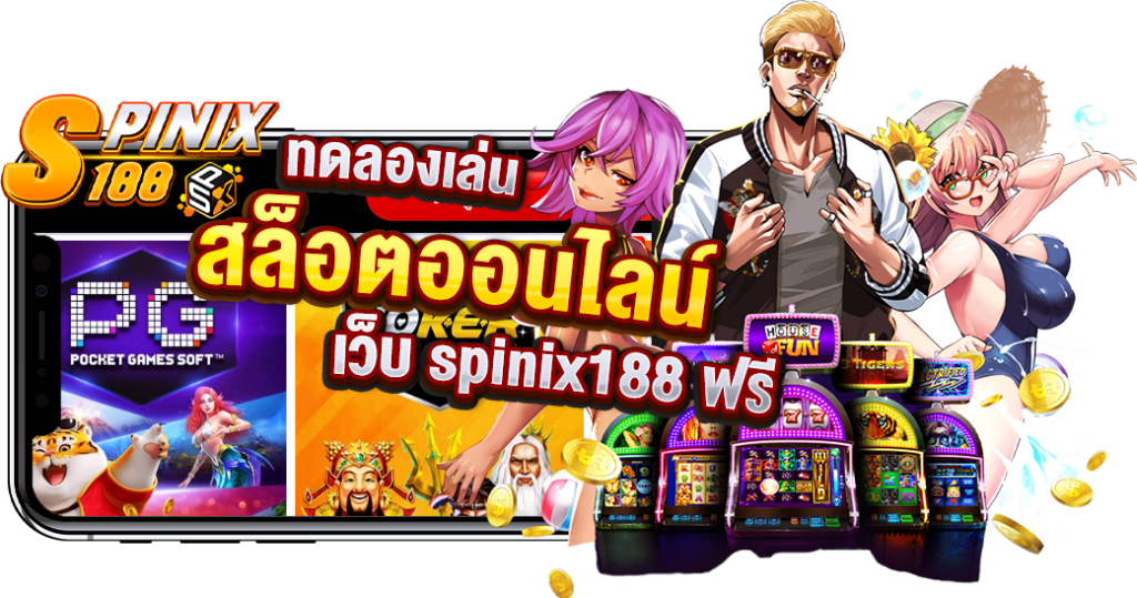 ทดลองเล่นสล็อตเว็บ Spinix188 ฟรี